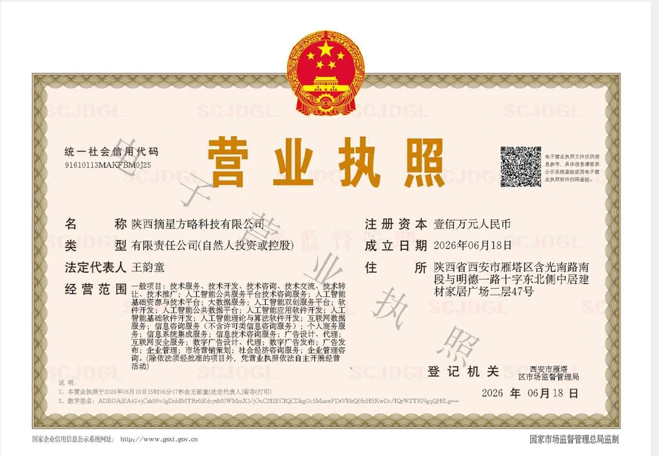 陕西摘星方略科技有限公司营业执照，法定代表人王韵童，成立日期2026年6月18日